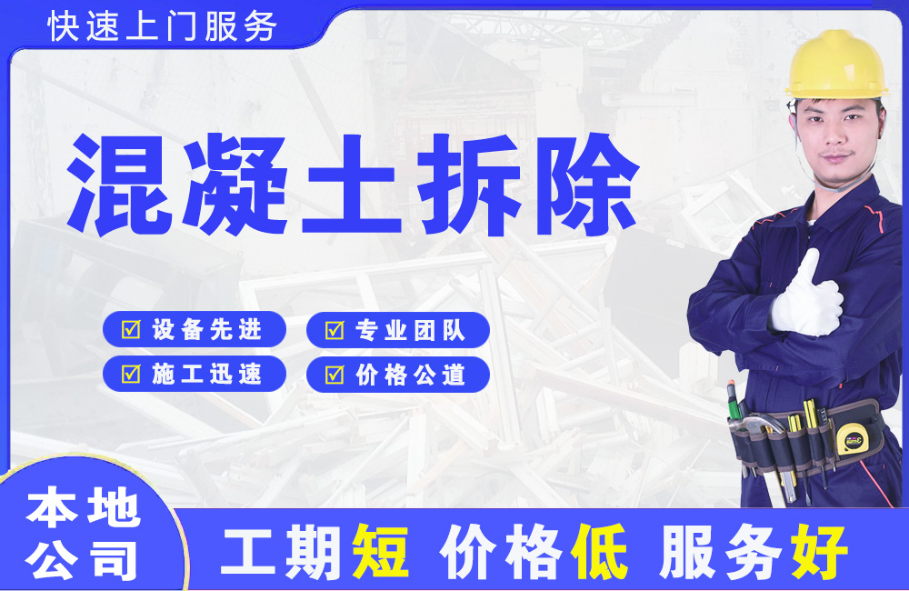 西湖混凝土拆除